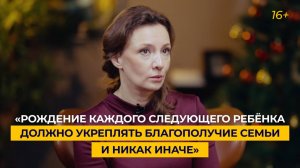 «Рождение каждого следующего ребёнка должно укреплять благополучие семьи и никак иначе»