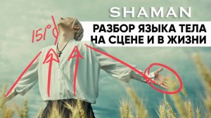 @SHAMAN_ME Разбор языка тела на сцене и в жизни. Невербальные шифры клипа «Я-Русский»