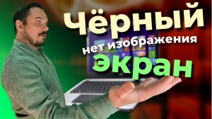 Черный экран / Нет изображения на мониторе (экране)