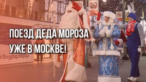 Поезд Деда Мороза добрался до Москвы! Смотрите, как он выглядит в этом году
