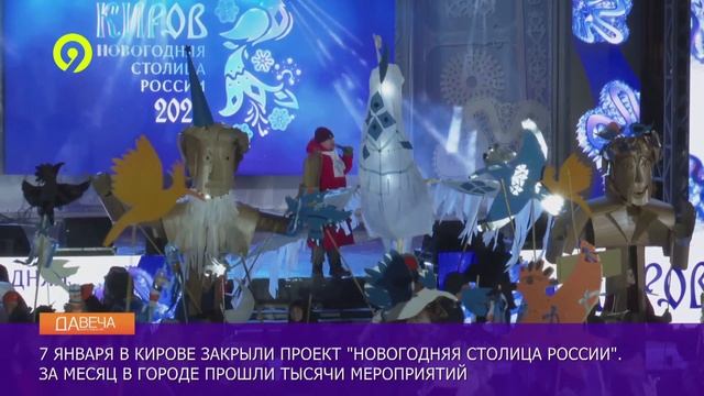Давеча | 09.01.2025 |Закрытие проекта Киров - Новогодняя столица России