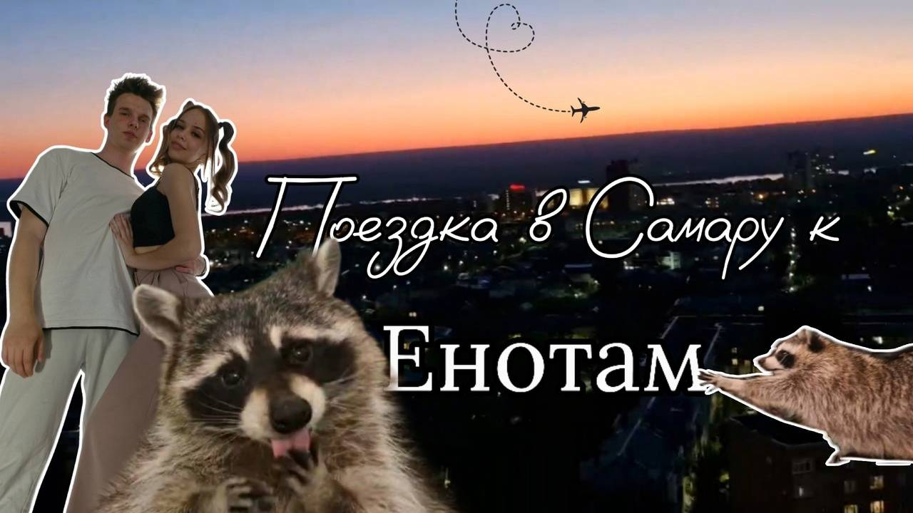Влог Самара/Поездка к енотам) смотреть онлайн