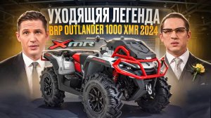 Обзор BRP Can-Am Outlander 1000 XMR 2024