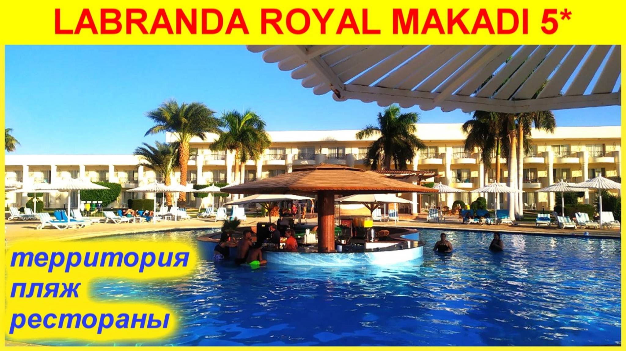 🔴Обзор отеля🔴Плюсы и Минусы🔴Лабранда Makadi bay🔴Египет Overview hotel Labranda Royal Beach🔴