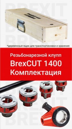 Резьбонарезной клупп BREXIT BrexCUT 1400 с трещоткой: Удобство и качество в одном!