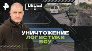 Уничтожение логистики ВСУ — СОВБЕЗ (06.04.2024)