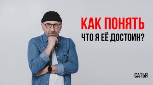 Сатья. Как понять, что мы готовы к детям?