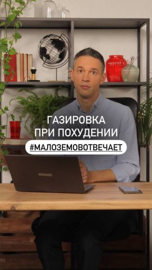 Можно ли пить газировку при похудении? 

#МалоземовОтвечает