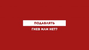 Подавлять гнев или нет?