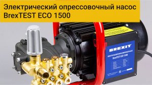 Как использовать электрический насос BrexTEST ECO 1500: Преимущества и особенности!