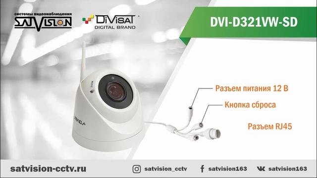 DVI D321VW SD Антивандальная купольная IP-видеокамера с Wi-Fi модулем