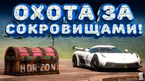 ⚪ Forza Horizon 5 🍺 Охота за сокровищами!!! «ВОТ ЭТО ВЕЗЕНИЕ» Осенний Сезон!!! 09.01.2025