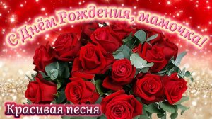 С Днем Рождения, Мамочка! 🌹 ПЕСНЯ от детей 💝 Самое красивое поздравление для мамы в День Рождения