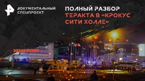 Полный разбор теракта в «Крокус Сити Холле» — Документальный спецпроект (24.03.2024)