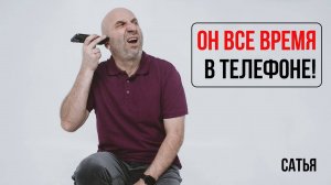 Сатья. Он все время в телефоне!