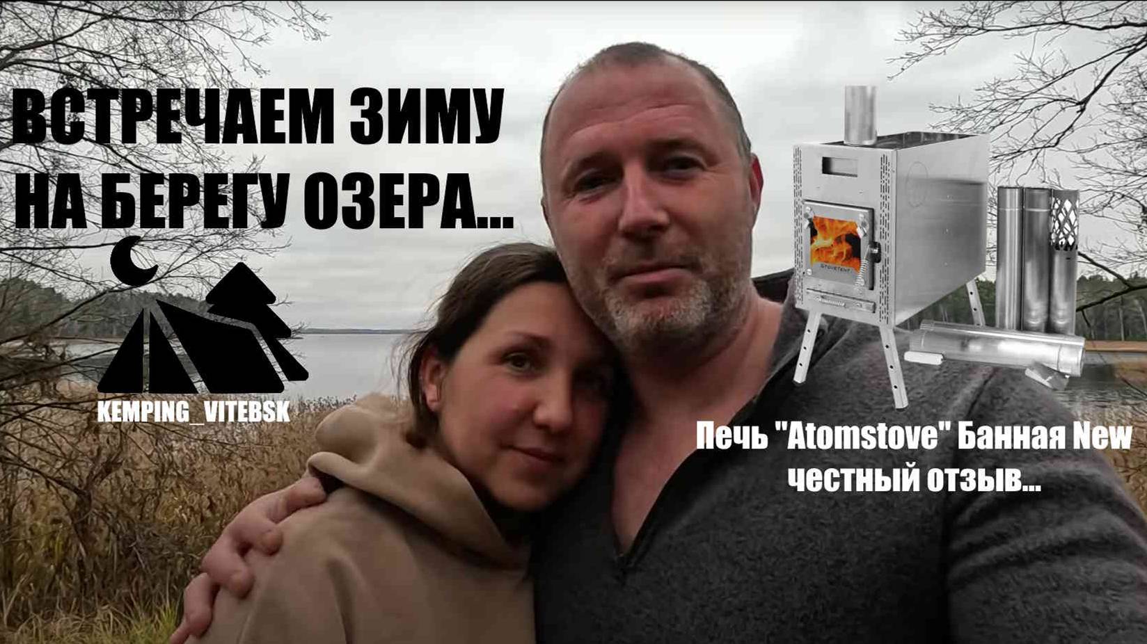 ВСТРЕЧАЕМ ЗИМУ В ПАЛАТКЕ  НА БЕРЕГУ ОЗЕРА. Распаковка печи  Atomstove Банная New честный отзыв.