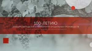 100 летие КАФЕДРЫ ВИНОДЕЛИЯ