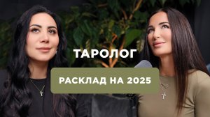 Прогноз на 2025 год для знаков зодиака: любовь, деньги, удача. Расклад Таро.