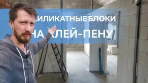 Строим дом. СЕКРЕТ ИДЕАЛЬНОЙ КЛАДКИ. Межкомнатные перегородки из силикатных блоков на клей-пену