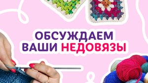 Обсуждаем ваши недовязы _ Творческая среда с Ириной Невзоровой