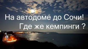 На автодоме до Сочи. Где же кемпинги?