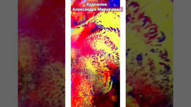Художник Александра Миркушова