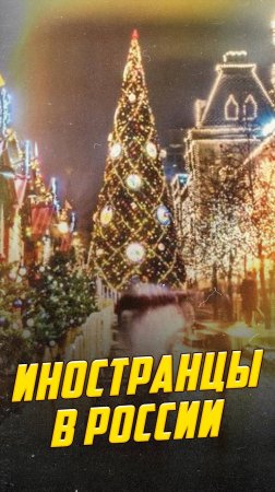Иностранцы про Россию: как россияне отмечают Новый год
