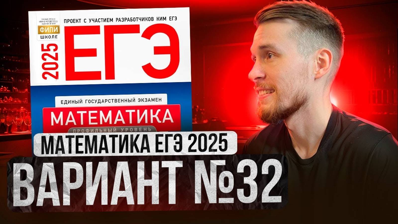 Математика ЕГЭ 2025 ВАРИАНТ 32 Разбор Заданий I Адиль Бурумбаев - Global_EE