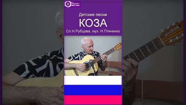 Коза. Сл.Н.Рубцова, муз. Н.Птиченко #шортс #shorts