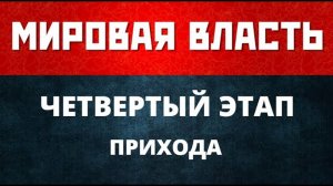 Почему они торопятся? Четвертый этап прихода к мировой власти.