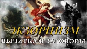 ЭКЗОРЦИЗМ ВЫЧИТКА И ЗАГОВОРЫ. ОЧИЩАЮЩАЯ МОЛИТВА !СЛУШАТЬ ВСЕМ!!! СИЛЬНЕЙШАЯ МОЛИТВА ОТ НЕЧИСТОЙ СИЛ