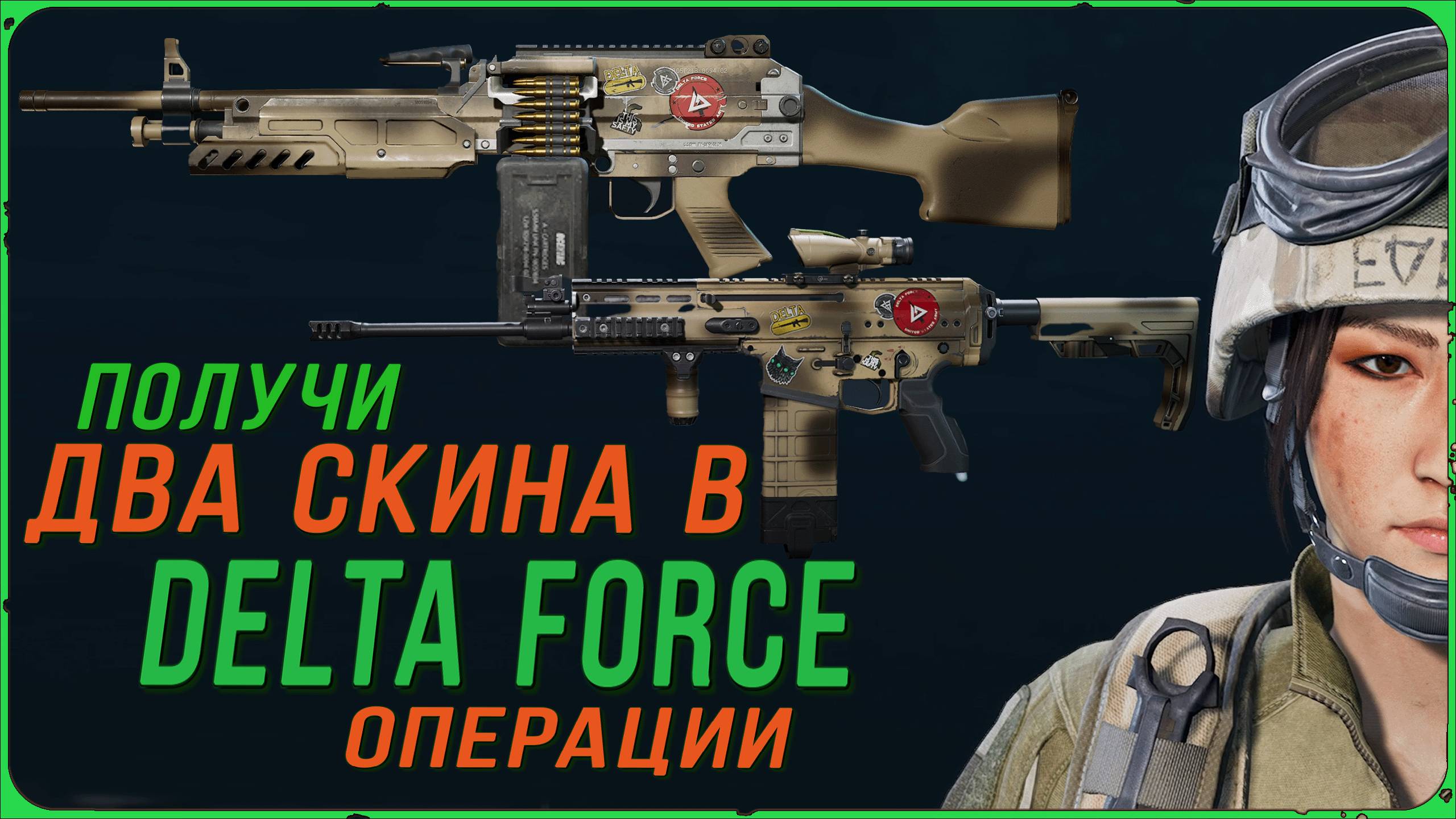 Delta Force - Как получить два скина для оружия на карте Роща