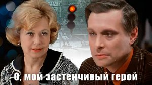 О, мой застенчивый герой - Белла Ахмадулина (стихи из фильма  "Служебный роман")