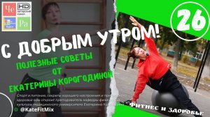 "С добрым утром!" с Екатериной Корогодиной _ выпуск № 26