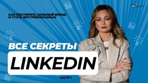 Как стать популярным в LinkedIn