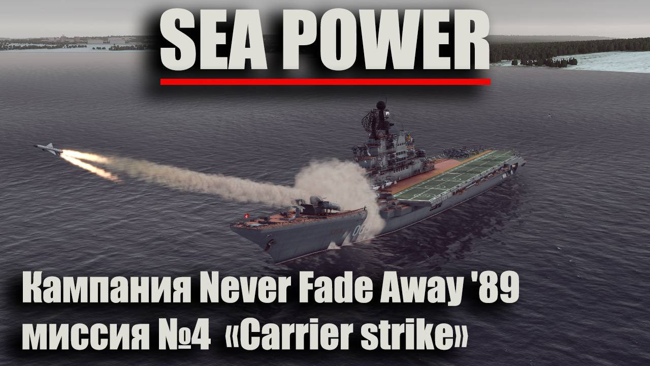 Sea Power . Кампания Never Fade Away '89. Миссия №4  "Carrier strike"