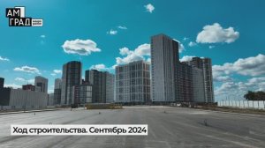 Видеооблёт строительной площадки макрорайона АМГРАД за сентябрь 2024