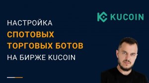 Spot Grid торговые боты на Kucoin - настройка