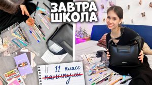 Собираюсь в ШКОЛУ ❤ 11 класс ❤ 3 четверть