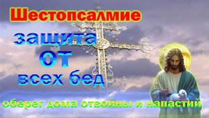 ❤️❤️❤️МОЛИТВА ЗАЩИТА ОТ ВСЕХ БЕД❤️❤️❤️