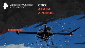 СВО: атака дронов — Документальный спецпроект (11.05.2024)