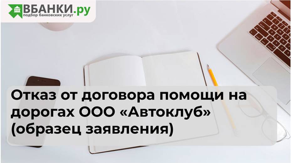 Отказ от договора помощи на дорогах ООО Автоклуб (образец заявления)