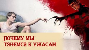 Почему мы тянемся к ужасам