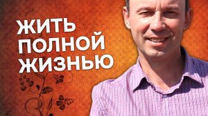 О смелости жить полной жизнью