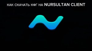КАК ЗАГРУЗИТЬ ЛЮБОЙ КОНФИГ В NURSULTAN CLIENT?кфг в описании