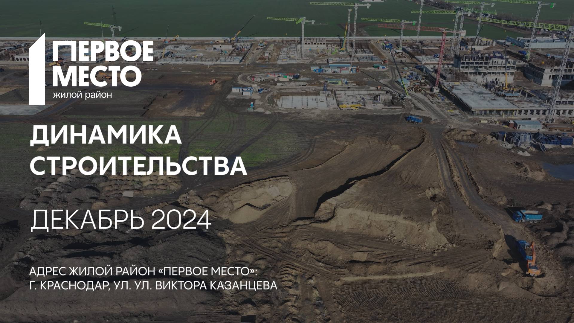 ГК ТОЧНО - ЖИЛОЙ РАЙОН «ПЕРВОЕ МЕСТО» декабрь 2024