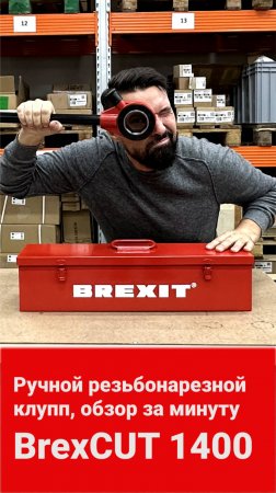 Резьбонарезной клупп BrexCUT 1400: Идеальный инструмент для профессионалов!"