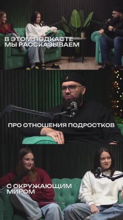 Подкаст об отношениях подростков друг с другом|ЧТО ТЫ НЕСЕШЬ?