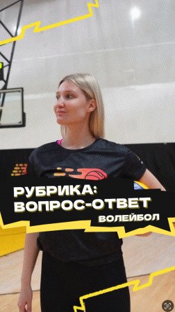 Рубрика «Вопрос-ответ» 🏐