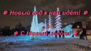 Новый год к нам идёт!